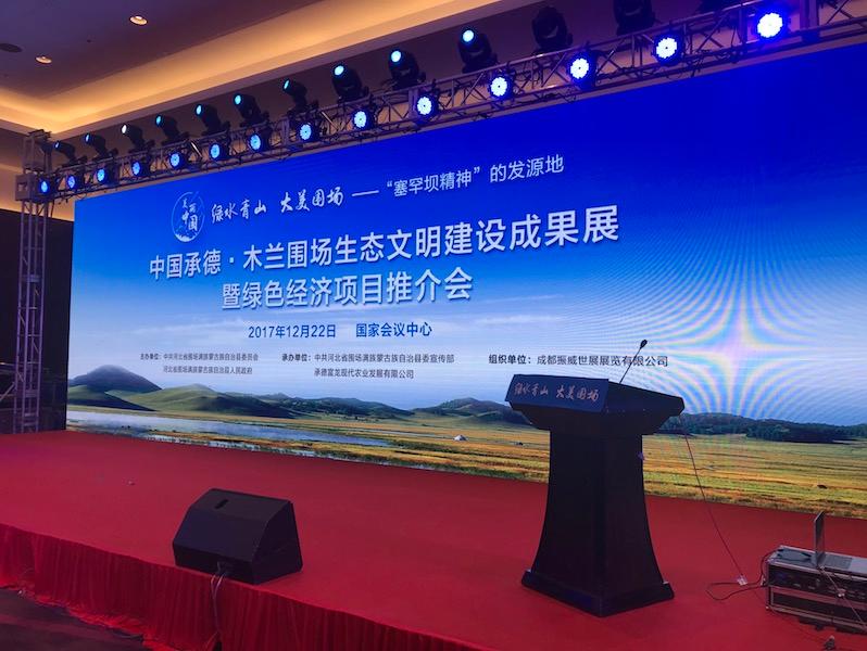 卉原建材應(yīng)邀參加木蘭圍場生態(tài)文明建設(shè)成果展暨綠色經(jīng)濟項目推介會