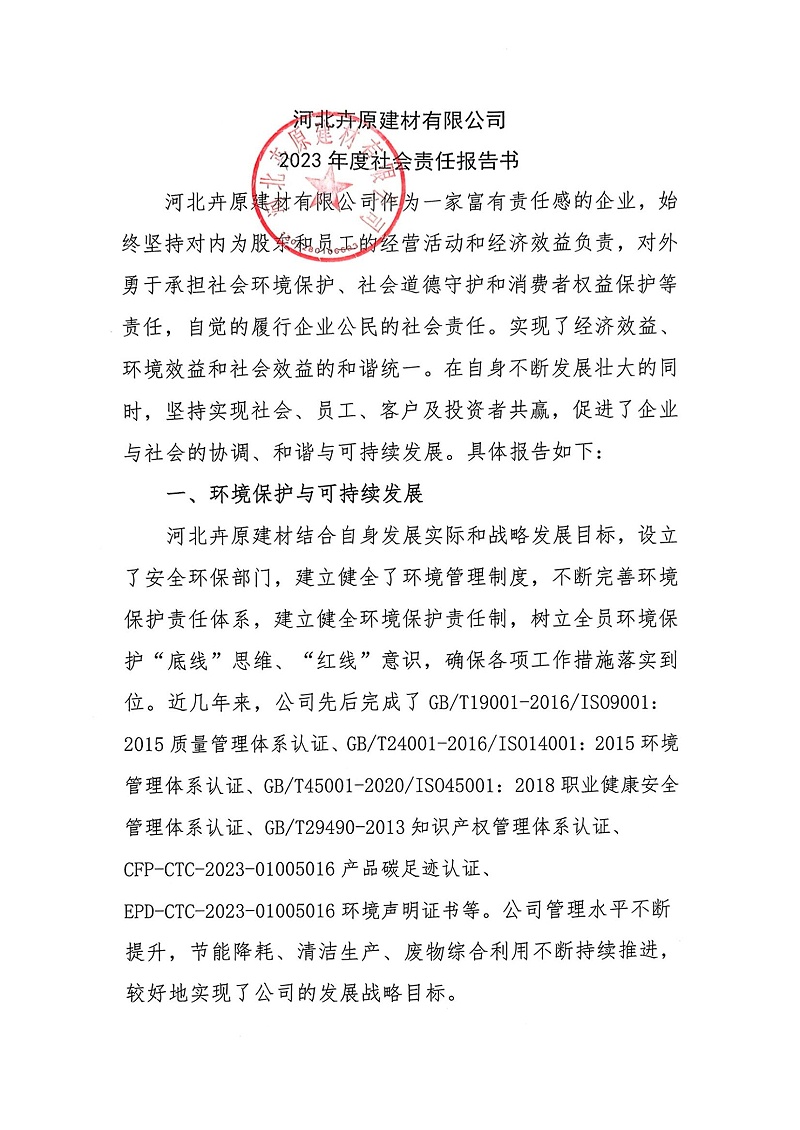 掃描件_2023年度社會(huì)責(zé)任報(bào)告書(shū)_00