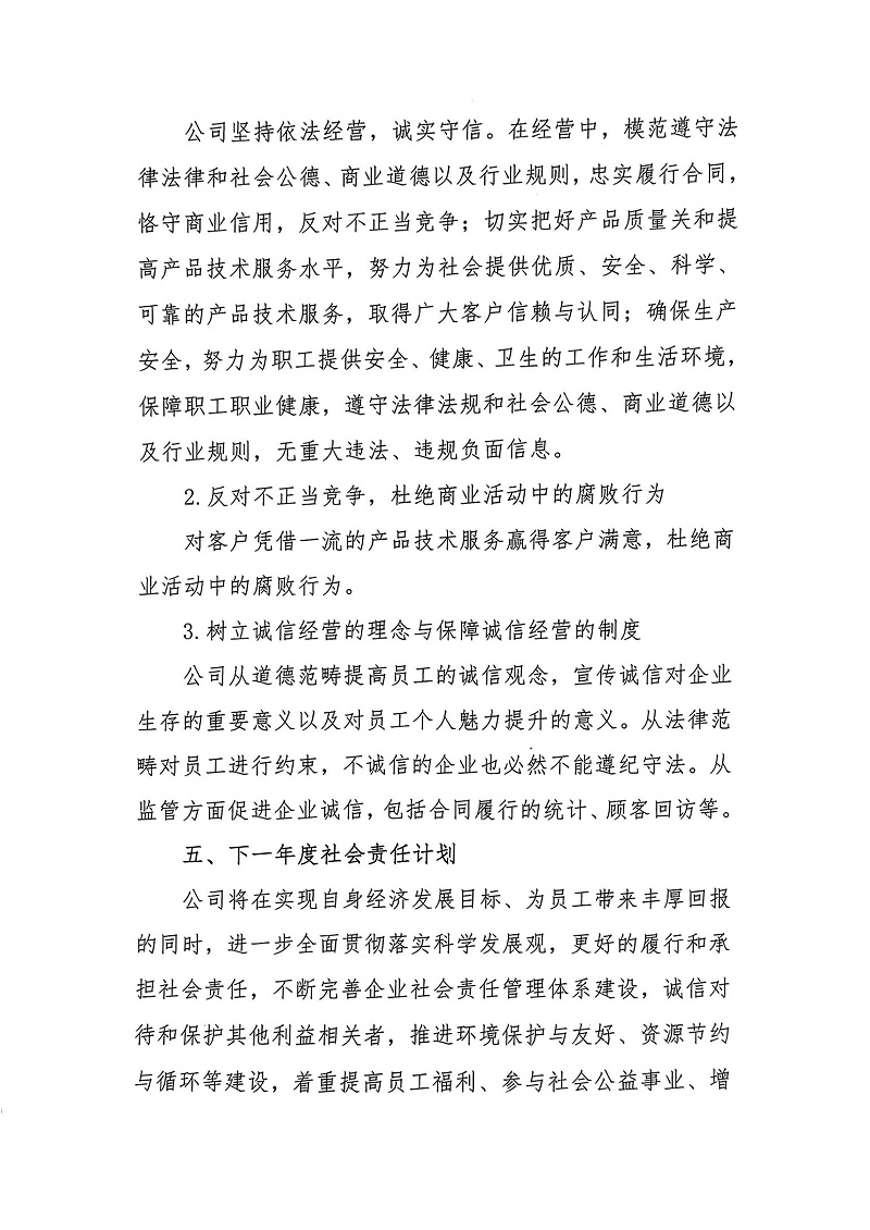 掃描件_2023年度社會(huì)責(zé)任報(bào)告書(shū)_04