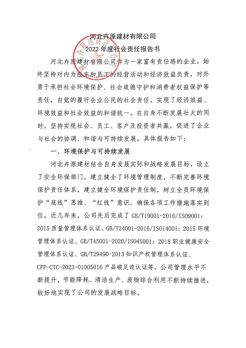 掃描件_2022年度社會責(zé)任報告書_00