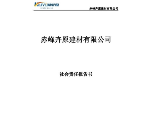 赤峰卉原建材有限公司2020年社會責任報告書