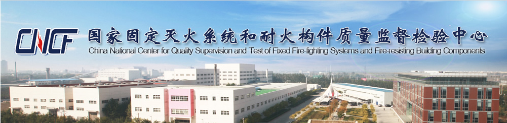 國家滅火系統和耐火構件質量監督檢驗中心